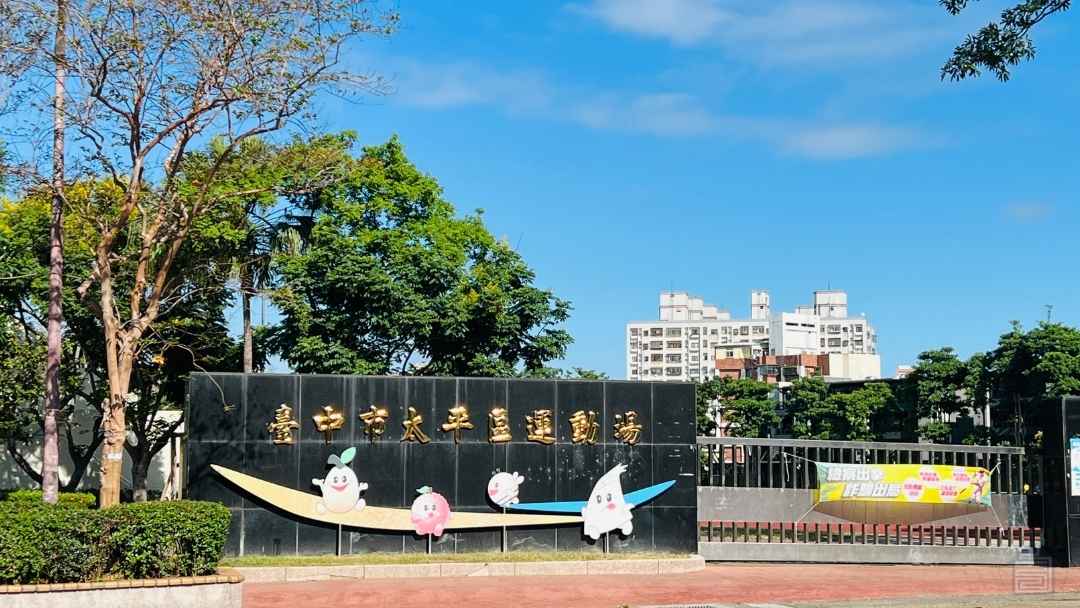 2025最新台中太平區介紹|帶你認識生活機能圈|人口成長為台中第四大|房市潛力大爆發帶動房價走勢未來發展【區域介紹|台中太平買房賣房|太平區房仲】 30 太平區運動公園中興東路太平區商圈分布圖區域介紹認識台中太平新光重劃區房價走勢人口成長房市潛力台中太平買屋賣屋買房賣房房仲推薦買房新手村吳書惟