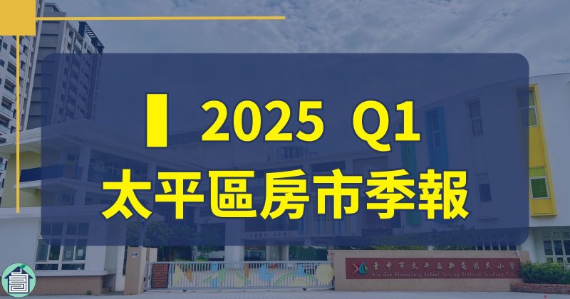 2025 Q1 太平區房市季報太平區房仲