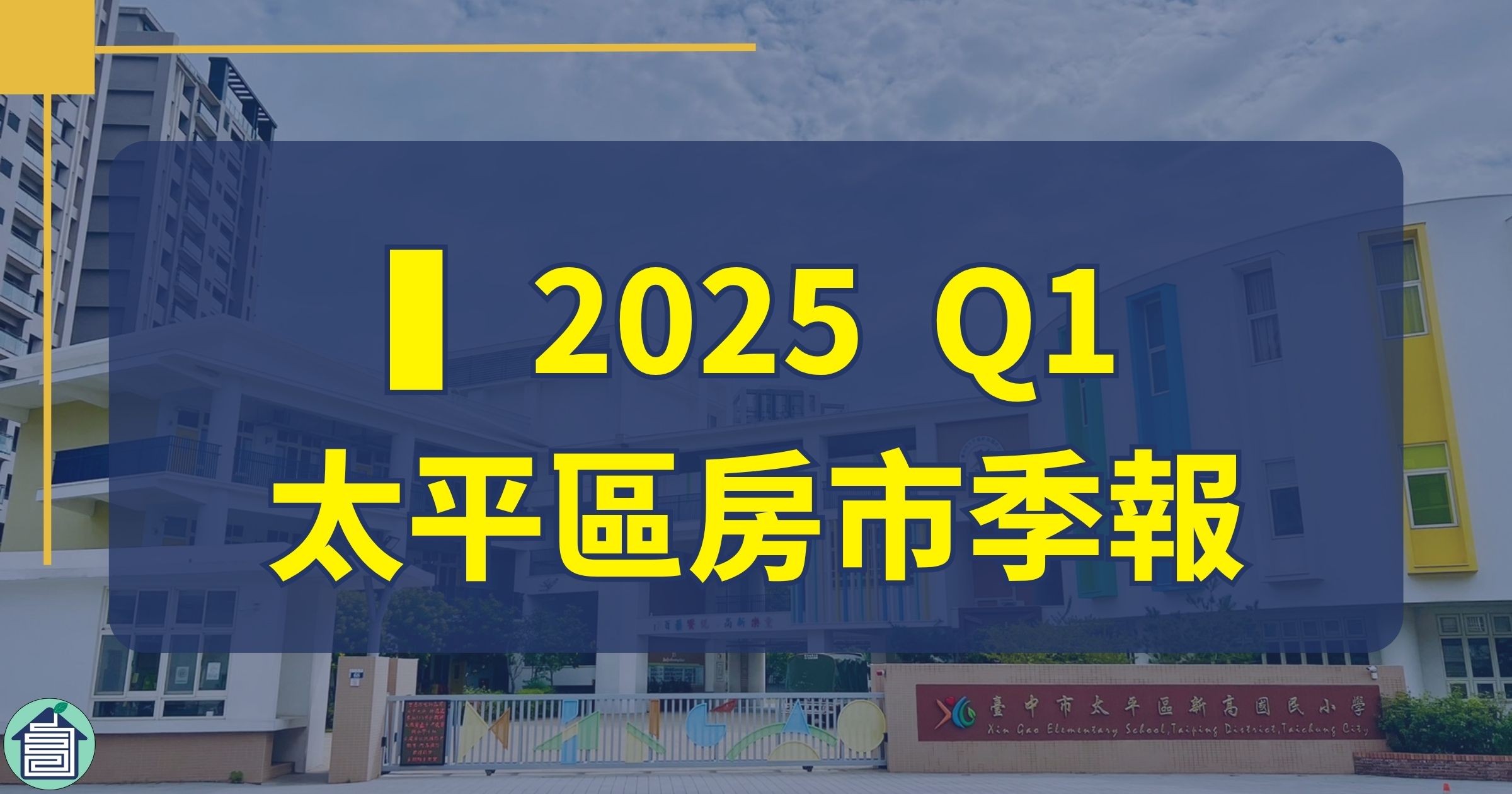 2025 Q1 太平區房市季報|量價輕動,市場微漲【太平區房價|台中太平買房賣房|太平區房仲】 1 2025 Q1 太平區房市季報太平區房仲