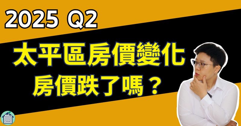 2025 Q2太平區房價變化房價跌了嗎太平區房仲推薦
