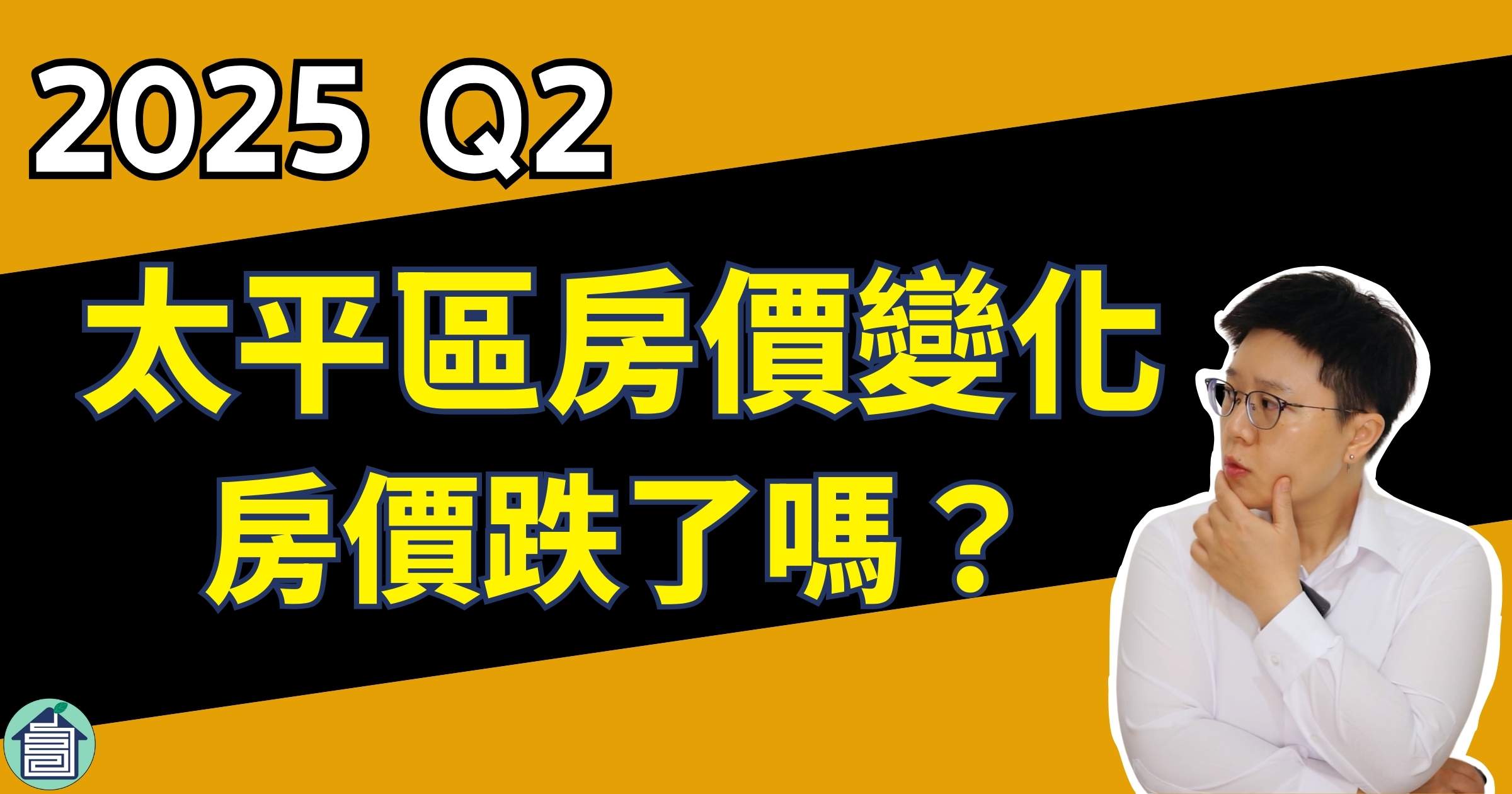 2025 Q2 太平區房價趨勢與買賣建議|房價跌了嗎?現在是買房或賣房的好時機嗎?【台中太平買房賣房|太平區房仲】 1 2025 Q2太平區房價變化房價跌了嗎太平區房仲推薦