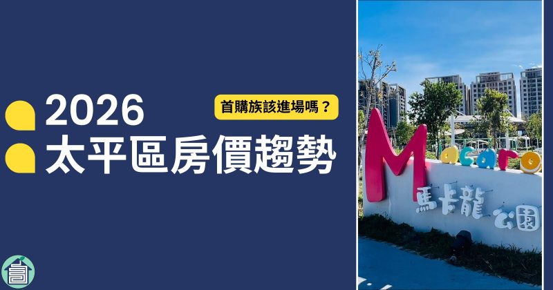 【2026太平區房價趨勢】成交量下滑後的真相，首購族該進場嗎？太平區資深房仲房產觀點
