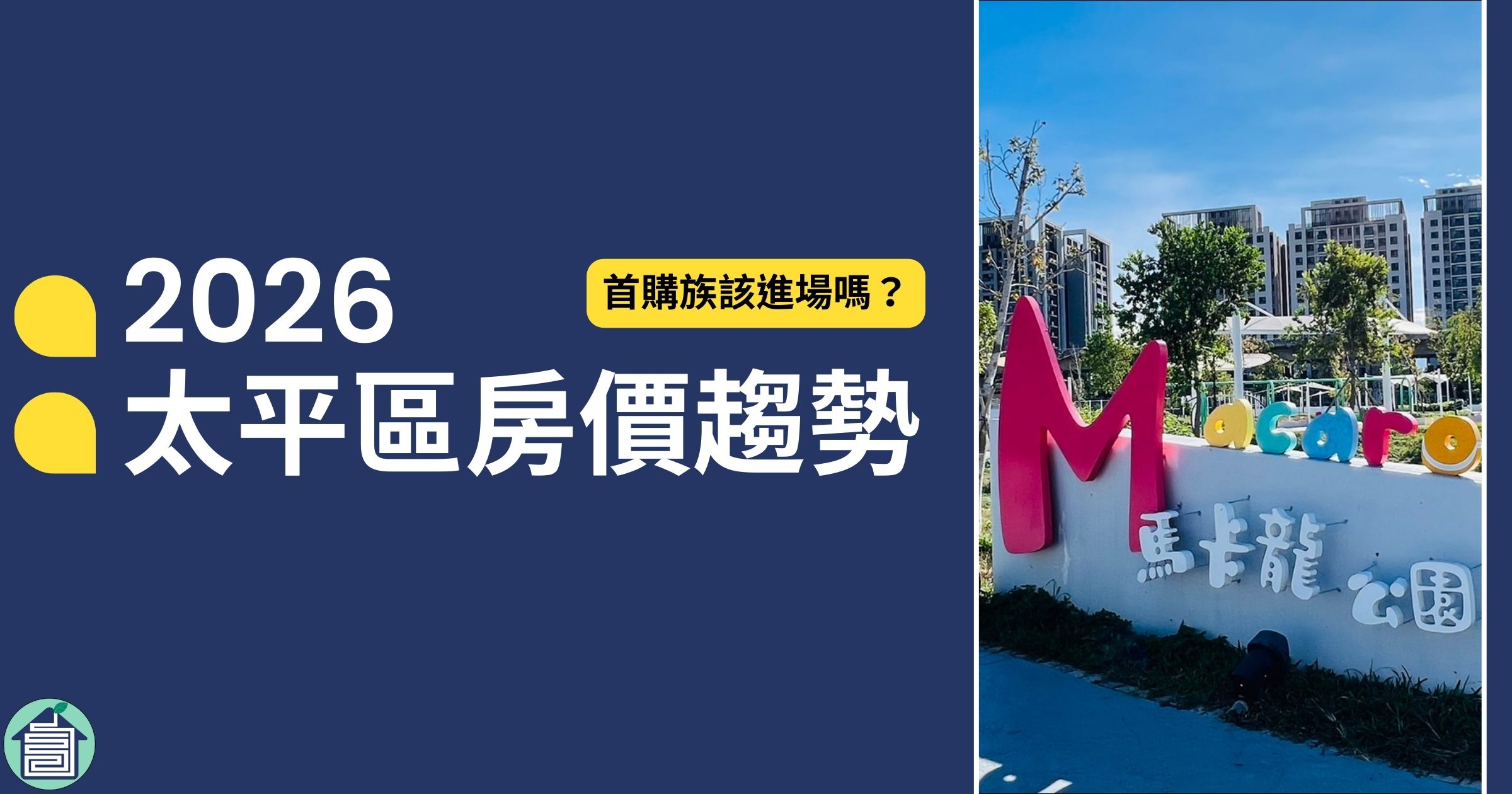 【2026太平區房價趨勢】成交量下滑後的真相,首購族該進場嗎?太平區資深房仲房產觀點 1 r25IQAEAAAAAAAAAAAAAAAAAAAAAAAAAAAAAAAAAAAAAAAAAAAAAAAAAAAAAAAAAAAAAAAAAAAAAAAAAAAAAAAAAAAAAAAAAAAAAAAAAAAAAAAAAAAAAAAAAAAAAAAAAAAAAAAAAAAAAAAAAAAAAAAAAAAAAAAAAAAAAAAAAAAAAAAAAAAAAAAAAAAAAAAAAAAAAAAAAAAAAAAAAAAAAAAAAAAAAAAAAAAAAAAAAAAAAAAAAAAAAAAAAAAAAAAAAAAAAAAAAAAAAAAAAAAAAAAAAAAAAAAAAAAAAAAAAAAAAAAAAAAAAAAAAAAAAAAAAAAAAAAAAAAAAAAAAAAAAAAAAAAAAAAAAAAAAAAAAAAAAAAAAAAAAAAAAAAAAAAAAAAAAAAAAAAAAAAAAAAAAAAAAAAAAAAAAAAAAAAAAAAAAAAAAAAAAAAAAAAAAAAAAAAAAAAAAAAAAAAAAAAAAAAAAAAAAAAAAAAAAAAAAAAAAAADwbsnHAAH0wQ2PAAAAAElFTkSuQmCC