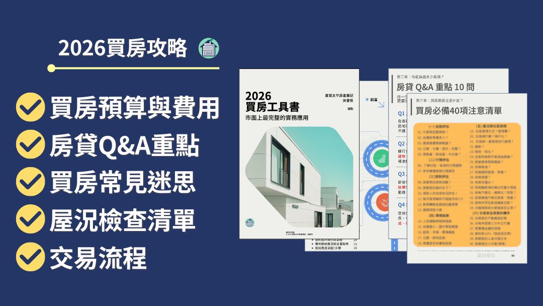 書寫太平房產筆記|關於我 6 2026買房須注意事項買房注意清單買房風險