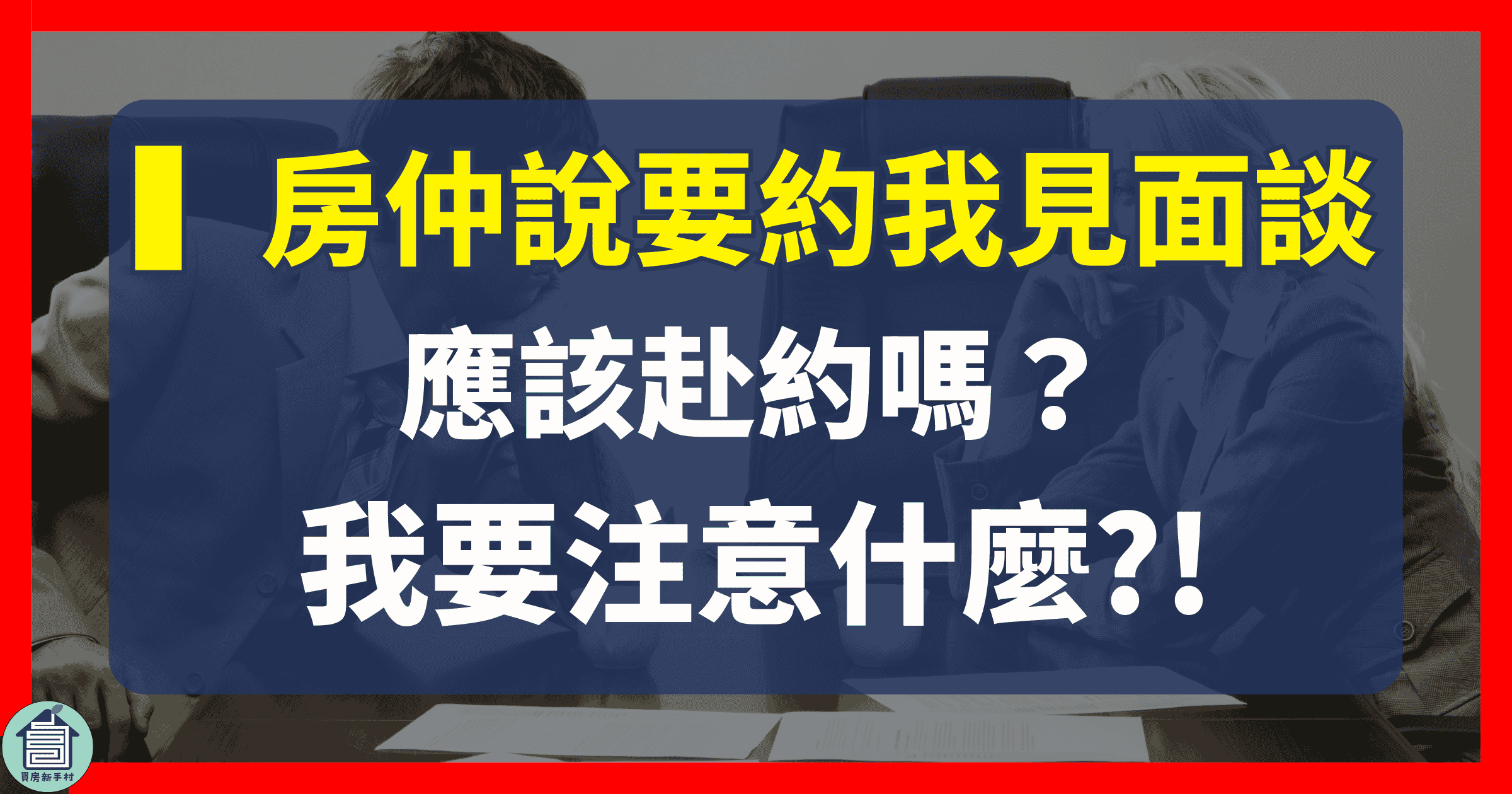 斡旋見面談前你一定要知道的事:房仲的談判策略大揭密【房產知識|台中太平買房賣房|太平區房仲】 1 房仲說要約我見面談該赴約嗎注意什麼見面談,斡旋,房地產買賣,太平區房仲,太平買房賣房