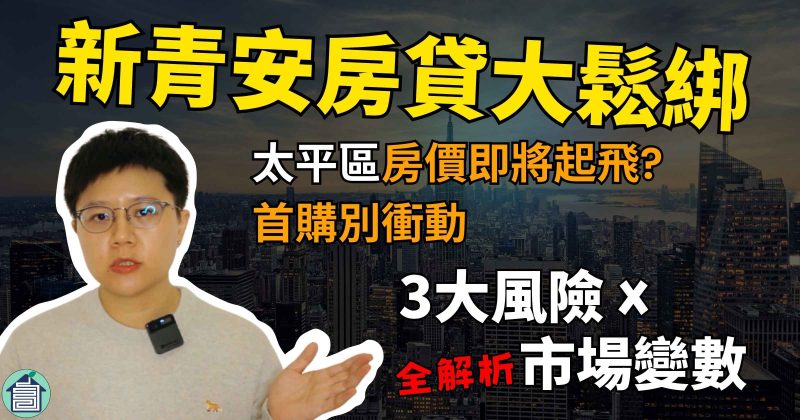 新青安房貸鬆綁限貸令銀行法72-2025買房價太平區房市太平區仲介推薦吳書惟
