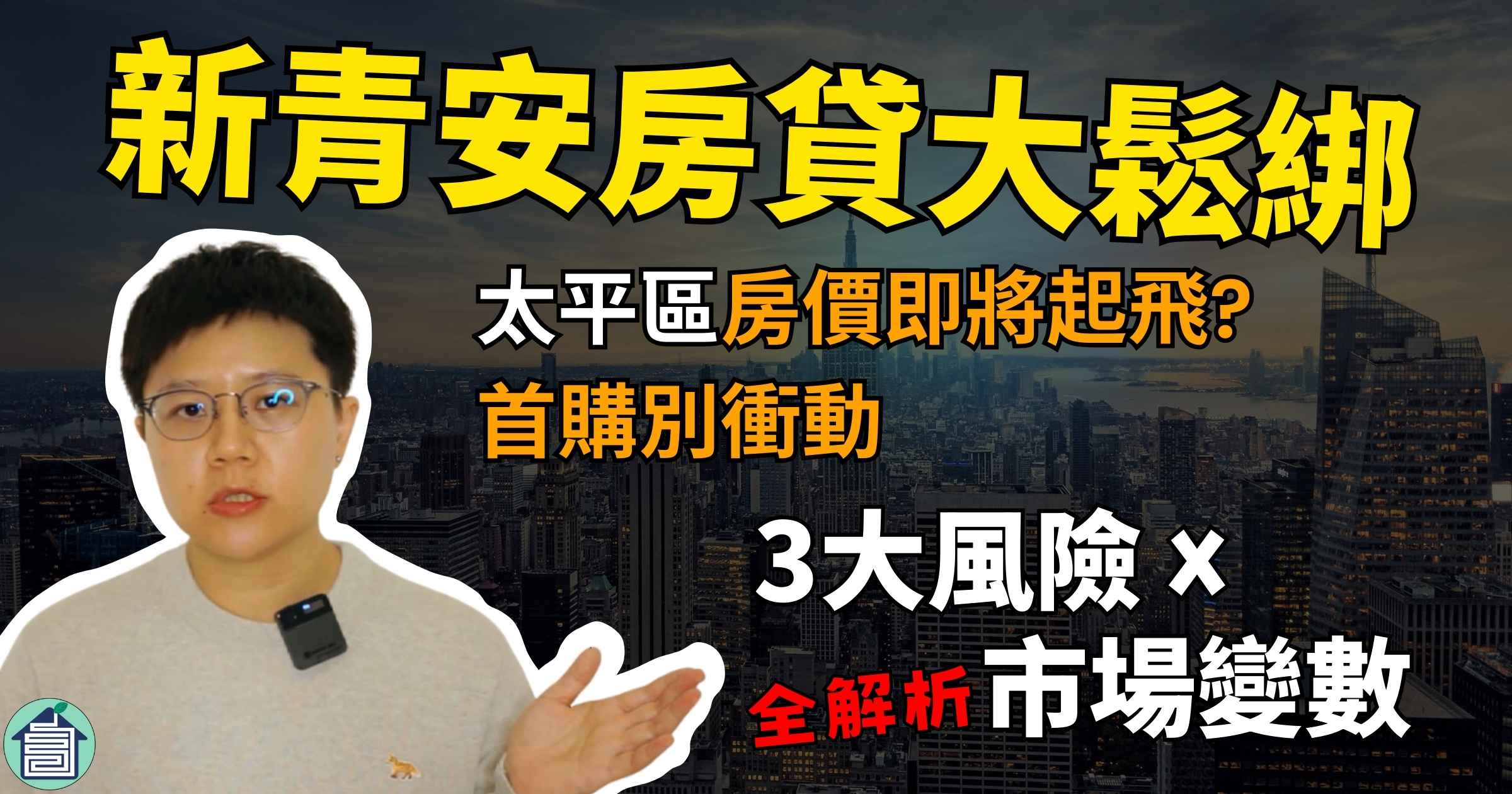 新青安房貸鬆綁,太平區房市熱區在哪裡?首購別衝動,買房3個風險在這裡【太平區房價|台中太平買房賣房|太平區房仲】 1 新青安房貸鬆綁限貸令銀行法72-2025買房價太平區房市太平區仲介推薦吳書惟