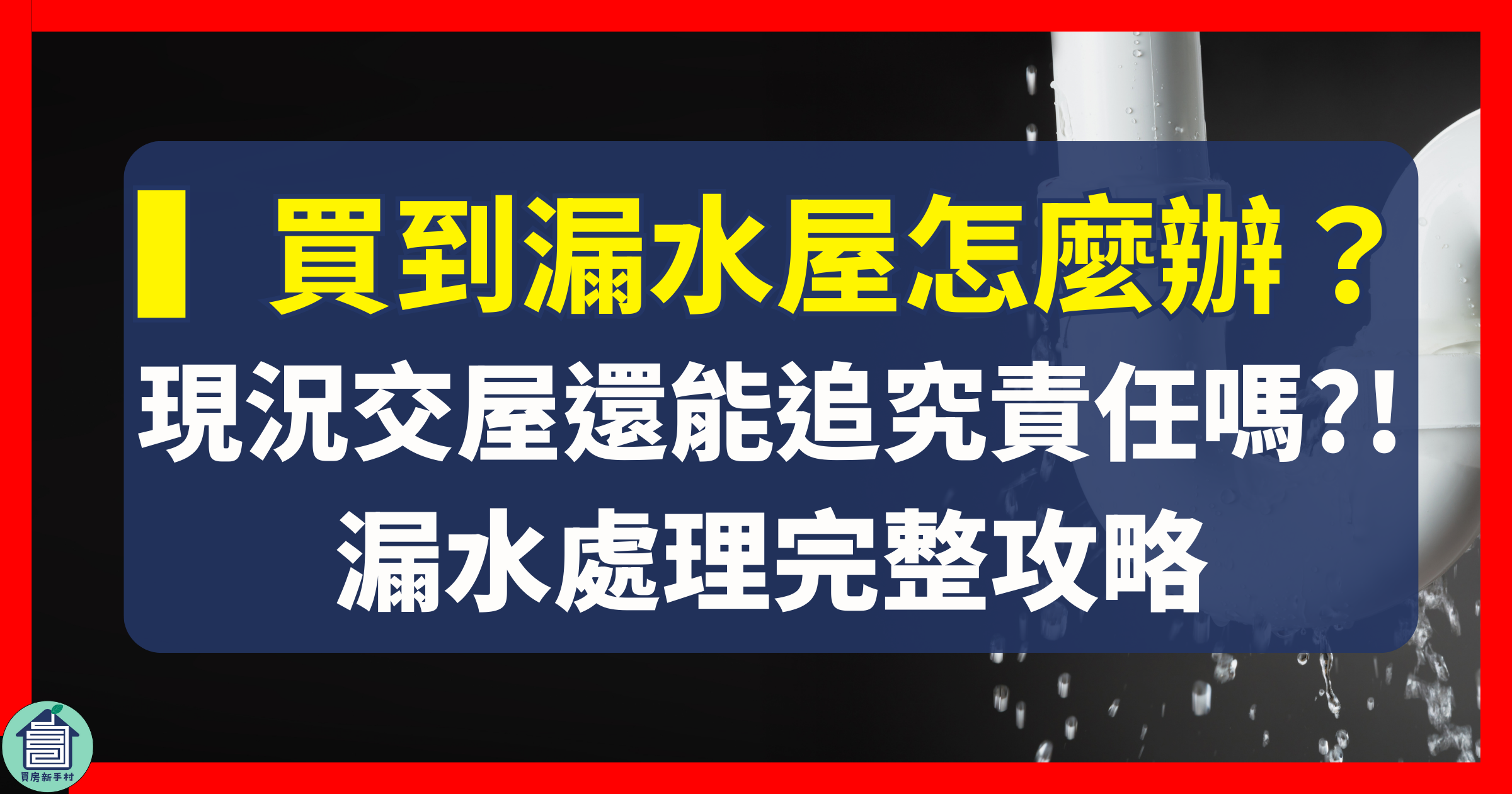 買房漏水怎麼辦?現況交屋還可以追究責任嗎?法律到實務的完整攻略【房產知識|台中太平買房賣房|太平區房仲】 1 買房漏水中古屋買賣漏水屋瑕疵擔保漏水法律問題漏水賠償